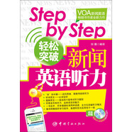 Step by Step輕松突破新聞?dòng)⒄Z聽力