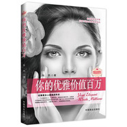 你的優(yōu)雅價值百萬（暢銷書珍藏版）