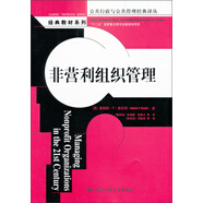 非营利组织管理（公共行政与公共管理经典译丛）