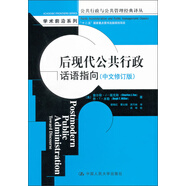 【京倉直發(fā) 極速送達】后現代公共行政：話語指向（中文修訂版）（公共行政與公共管理經典譯叢） [美]?？怂?，[美]米勒 中國人民大學出版社