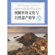 環(huán)球地理大探索：圖解世界文化與自然遺產(chǎn)精華