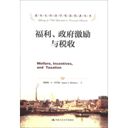 諾貝爾經(jīng)濟(jì)學(xué)獎(jiǎng)獲得者叢書(shū)：福利、政府激勵(lì)與稅收
