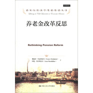 諾貝爾經(jīng)濟學獎獲得者叢書：養(yǎng)老金改革反思
