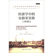 諾貝爾經(jīng)濟(jì)學(xué)獎(jiǎng)獲得者叢書·經(jīng)濟(jì)學(xué)中的實(shí)驗(yàn)室實(shí)驗(yàn)：六種觀點(diǎn)
