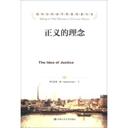 諾貝爾經(jīng)濟學獎獲得者叢書：正義的理念