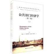 諾貝爾經(jīng)濟(jì)學(xué)獎(jiǎng)獲得者叢書：公共部門經(jīng)濟(jì)學(xué)（第3版）（套裝上下冊）