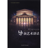 中央戲劇學(xué)院教材：導(dǎo)演藝術(shù)講話