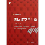信毅教材大系：國際收支與匯率