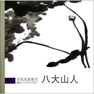 歷代名家冊頁：八大山人