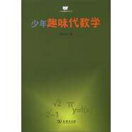 小企鵝趣味科學(xué)叢書：少年趣味代數(shù)學(xué)