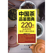 中國(guó)茶品鑒圖典：220種標(biāo)準(zhǔn)茶樣鑒賞與購(gòu)買指南