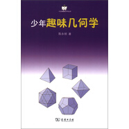 小企鵝趣味科學(xué)叢書：少年趣味幾何學(xué)