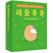雞蛋哥哥心靈成長繪本（套裝全10冊） （愛心樹童書）