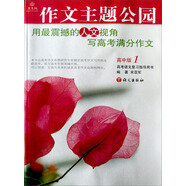 作文樹(shù)系列叢書(shū)：作文主題公園（高中版1）