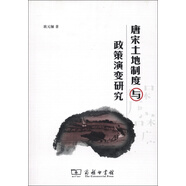 唐宋土地制度與政策演變研究
