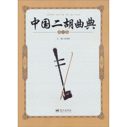 中國二胡曲典（第1卷）