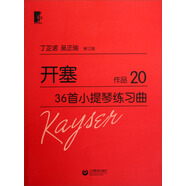 開塞36首小提琴練習曲·作品20