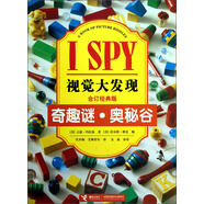 I SPY視覺大發(fā)現(xiàn)：奇趣謎·奧秘谷（合訂經(jīng)典版）