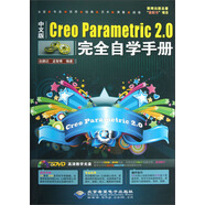 Creo Parametric 2.0完全自學手冊（中文版）（附DVD光盤1張）