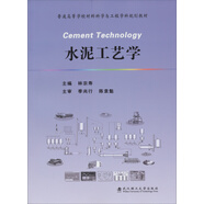 普通高等學(xué)校材料科學(xué)與工程學(xué)科規(guī)劃教材：水泥工藝學(xué)