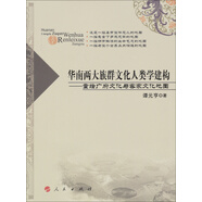 華南兩大族群文化人類學建構(gòu)：重繪廣府文化與客家文化地圖