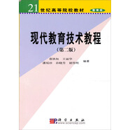 現(xiàn)代教育技術(shù)教程（第2版）