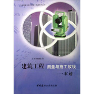 工程測量與施工放線一本通系列叢書：建筑工程測量與施工放線一本通