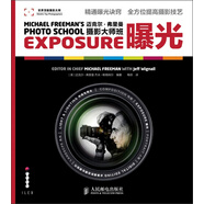 邁克爾·弗里曼攝影大師班：曝光（攝影客出品）