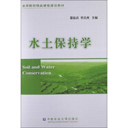 高等院校精品課程建設教材：水土保持學(xué)