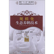 規(guī)模化生態(tài)養(yǎng)殖技術(shù)叢書(shū)：規(guī)?；鷳B(tài)養(yǎng)鵝技術(shù)