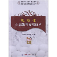 規(guī)?；鷳B(tài)養(yǎng)殖技術(shù)叢書：規(guī)?；鷳B(tài)蛋雞養(yǎng)殖技術(shù)