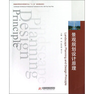普通高等院校風(fēng)景園林專業(yè)“十二五”規(guī)劃精品教材：景觀規(guī)劃設(shè)計原理