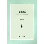 爾雅注證：中國科學(xué)技術(shù)文化的歷史紀(jì)錄（套裝全2冊(cè)）