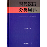 現(xiàn)代漢語分類詞典