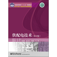普通高等教育“十二五”規劃教材·電氣工程、自動(dòng)化專(zhuān)業(yè)規劃教材：供配電技術(shù)（第3版）