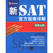 新SAT官方指南詳解：寫(xiě)作分冊（第2版）