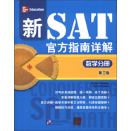 新SAT官方指南詳解：數(shù)學分冊（第3版）