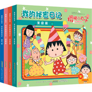 櫻桃小丸子我的秘密日記系列（套裝全4冊）（新注音版，附贈貼紙）