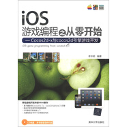 iOS游戲編程之從零開始：Cocos2d-x與cocos2d引擎游戲開發(fā)（附CD-ROM光盤1張）