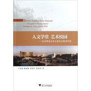 人文學(xué)堂·藝術(shù)校園：杭州師范大學(xué)公共藝術(shù)教育紀(jì)實(shí)