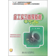 金工實(shí)習(xí)指導(dǎo)教程