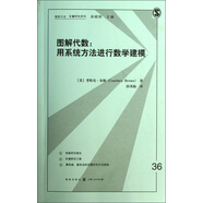 圖解代數(shù)：用系統(tǒng)方法進(jìn)行數(shù)學(xué)建模