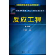全國(guó)普通高等學(xué)校優(yōu)秀教材·普通高等教育“九五”國(guó)家級(jí)重點(diǎn)教材：反應(yīng)工程（第3版）