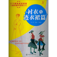 實用服裝裁剪制板與成衣制作實例系列：襯衣與連衣裙篇