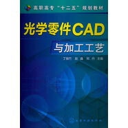 高職高?！笆濉币?guī)劃教材：光學(xué)零件CAD與加工工藝