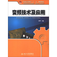 普通高等教育“十二五”規(guī)劃教材·全國(guó)高職高專規(guī)劃教材·機(jī)械設(shè)計(jì)制造系列：變頻技術(shù)及應(yīng)用