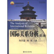 北京高等教育精品教材·21世紀國際關(guān)系學(xué)系列教材：國際關(guān)系分析（第2版）