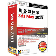用多媒體學(xué)3ds max 2013（3DVD-ROM）