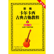 新編卡爾卡西古典吉他教程：基礎(chǔ)入門篇1（五線譜、六線譜對照版）（修訂版）