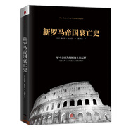 正版新羅馬帝國衰亡史中信出版社，中信出版集團(tuán)9787508638126[美]詹姆斯*奧唐奈